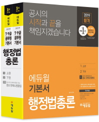 행정법총론 합격 기본서(7급 9급 공무원)(2019)